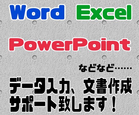 データ入力承ります エクセル・ワードを使ってデータ入力致します！ イメージ1