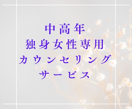 中高年独身女性限定✨焦り・不安・孤独感…聴きます 同世代、経験豊富なカウンセラーが、あなたの想いに寄り添い共感 イメージ1