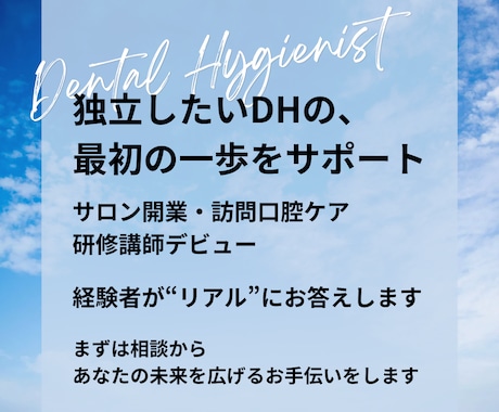 サロン開業／訪問ケア／講師活動 起業相談に乗ります 経験者だから話せる、歯科衛生士独立のリアル イメージ1