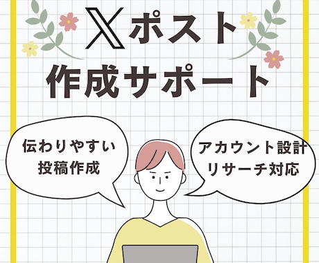 Xポスト作成を中心に代行・サポートいたします 投稿を整え伝わるXポストに。アカウント設計とリサーチも対応。 イメージ1