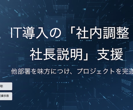 IT導入の「社内調整・社長説明」支援します 他部署を味方につけ、社長の本音を言語化しプロジェクトを完遂へ イメージ1