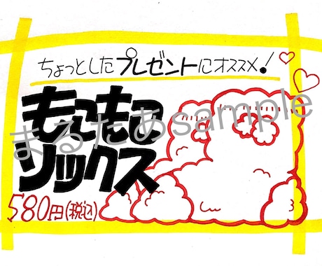 商品の魅力を伝える手書きPOP書きます お店を盛り上げる目を引くPOP書きます。 イメージ2