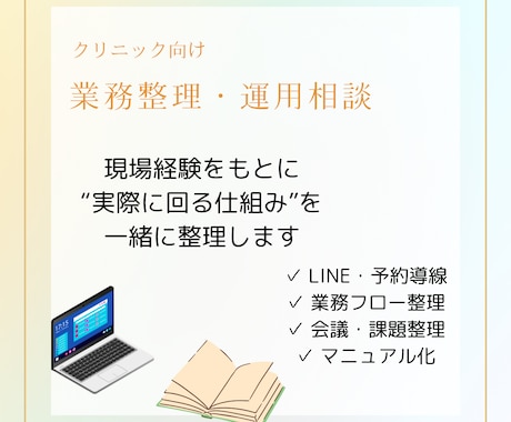 クリニックの運用のお悩みを一緒に整理します 理想論ではなく、“現場で回る形”を一緒に整理します イメージ1