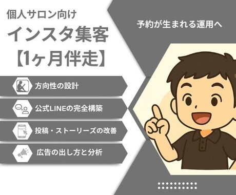 1ヶ月伴走：インスタ集客を仕組み化します 相談が生まれる運用そして予約へ引き上げていきましょう イメージ1