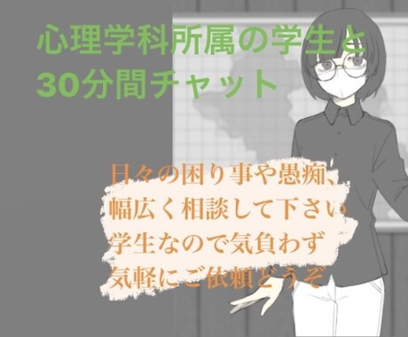 心理学科の学生と30分即返信します 心理学科所属の学生と30分チャットができます イメージ1