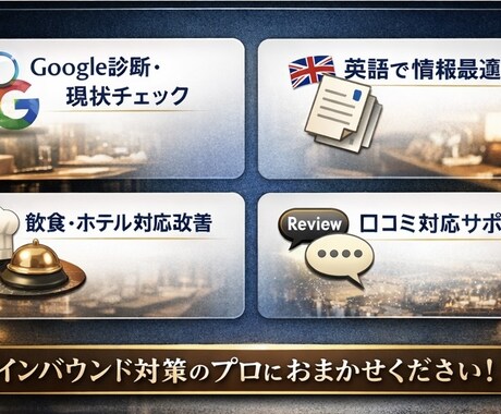 飲食店の海外集客をGoogleビジネスで強化します 「現場を知るから、集客が現実的。」 イメージ2