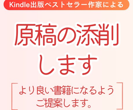 電子書籍Kindleの原稿の添削します ベストセラー作家がさらに読みやすい本へとアドバイスをします イメージ1