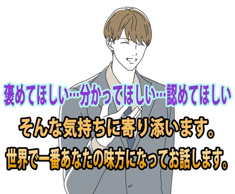 女性限定/世界で一番あなたの味方になってお話します あなたの【分かってほしい】にトコトン寄り添います！ イメージ1