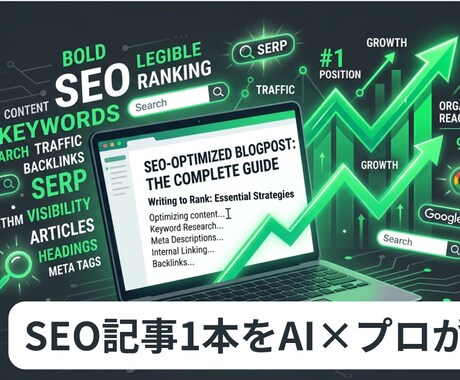 SEO記事1本をAI×プロが作成します 50件超の実績！AI活用で高品質記事を低価格で イメージ1
