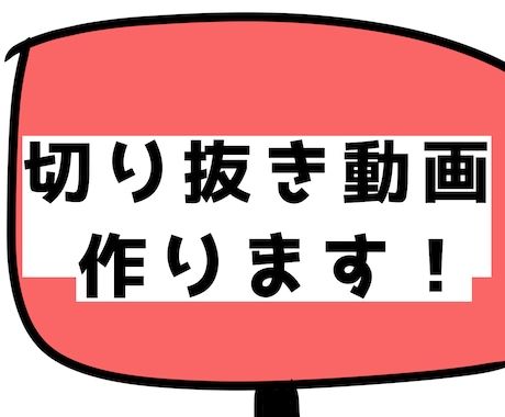 切り抜き動画作ります 切り抜き動画を作成いたします！ イメージ1