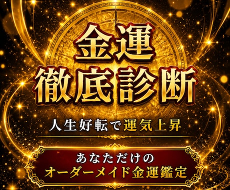 宝くじ6,000万当選者がズバリ！徹底診断します 金運の流れが変わる“転機のサイン”を知る・人生好転で運気上昇 イメージ1