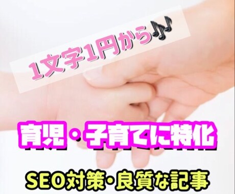 品質重視！育児に特化した記事を作成します SEO対策万全！育児に特化した内容◎ イメージ1