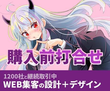 HP制作購入前に打ち合わせします デザイン・集客・運用各種ご相談 イメージ1