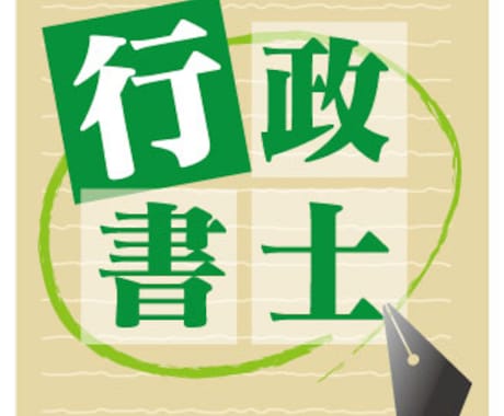 行政書士　過去問キーワード傾向　 イメージ1