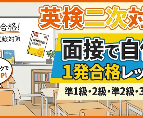 実績600名超　英検二次対策・模擬面接します 大人から中高生まで！本番さながらの練習で合格をサポート イメージ1