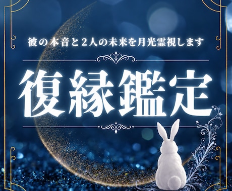 復縁鑑定｜彼の本音と復縁の可能性を月光霊視します 忘れられない想いだからこそ、月光霊視で心を丁寧に読み解きます イメージ1
