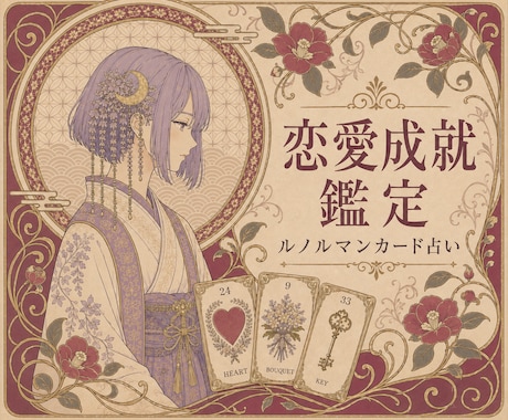 恋愛成就鑑定♡あなたとお相手の心の中を占います ✨️追加質問3つまで無料✨️通常より500円お得 イメージ1