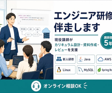 新卒研修講師がJava/DB/AWSをお伝えします 未経験・新卒研修のつまずきに伴走します イメージ1
