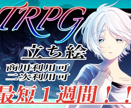 商用利用できるTRPGの立ち絵をお描き致します 丁寧な線画で美しく仕上げます。 イメージ1