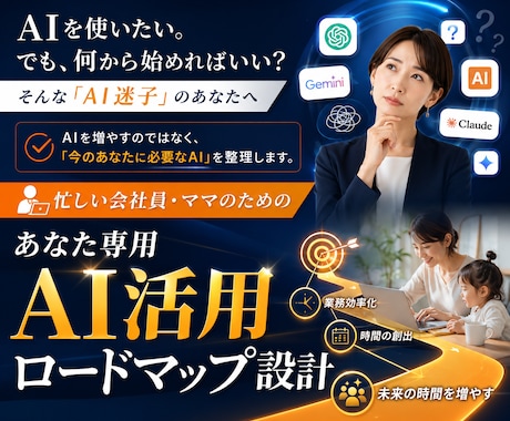 忙しい会社員・ママ向け AI活用を設計します イメージ1