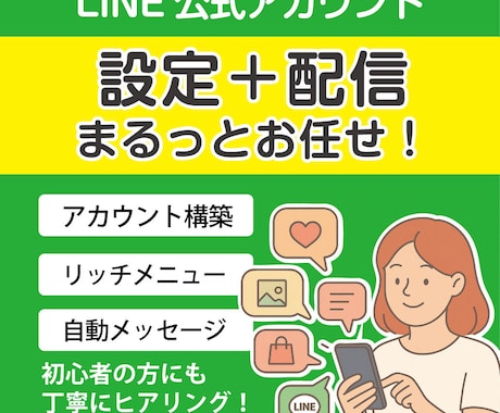 LINE公式アカウントまるごと制作・運用します アカウントの開設から使い方、メニュー作成までフルセット！ イメージ1