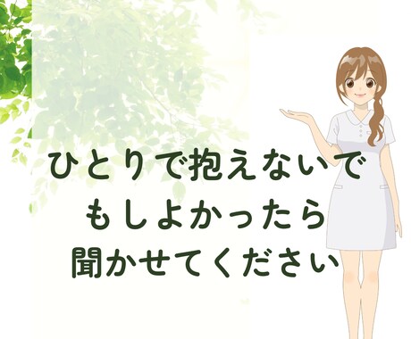 がん認定看護師があなたの心の担当看護師になります ゆったり雑談・愚痴・悩みなんでもお話聞きます(*´꒳`*) イメージ2