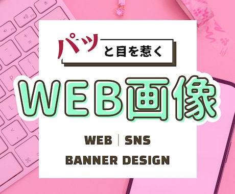 WEB画像・バナーをデザインいたします イメージ1