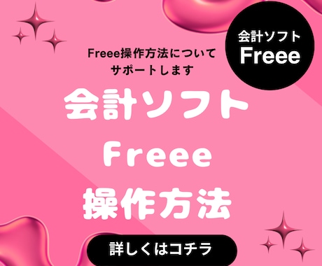 クラウド会計ソフトFreeeの操作方法教えます クラウド会計ソフトFreeeの操作方法教えます イメージ1