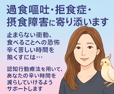 過食嘔吐・拒食など摂食障害を支援します 経験者だからこそ話せる安心の相談。専門家による支援を行います イメージ1