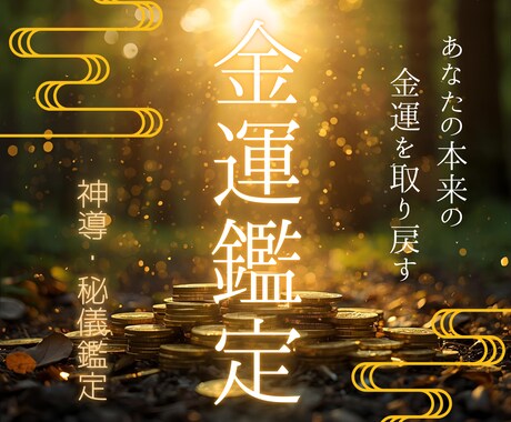 神導・秘儀鑑定｜本来の金運を取り戻す鑑定を行います 金運・財運・高額当選・臨時収入…霊視で金運の詰まりを解消 イメージ1