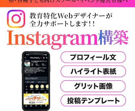 教育特化デザイナー集客インスタ構築をします 塾/習い事/イベント/スムーズにインスタを始めたい人むけ イメージ1