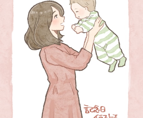 記念日イラスト描きます 世界にひとつだけの記念日イラスト イメージ1