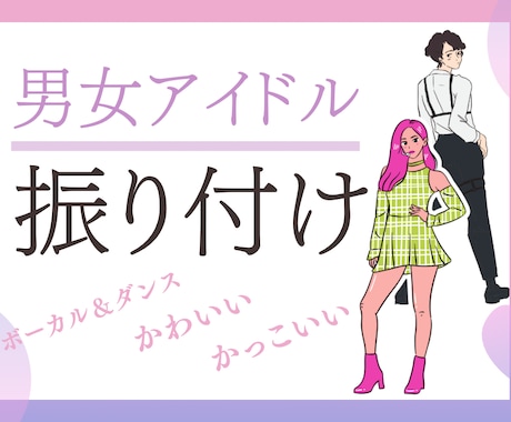 アイドル振付します 女性も男性もボーカルアンドダンスの振り付けをします イメージ1