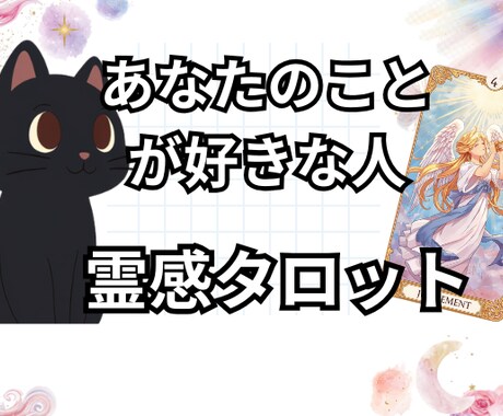 あなたの事を好きな人について詳しく占います あなたを好きな人はいる？どんな人から想いを寄せられている？ イメージ1