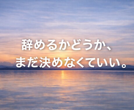 仕事を辞めるか迷っている人の思考整理します イメージ1