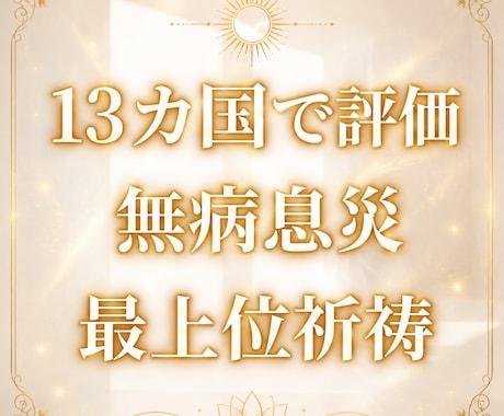 無病息災と家内安全を強力に最上位祈祷します 特別な神仏の加護と恩恵 最上位祈祷 世界13カ国で評価 イメージ1
