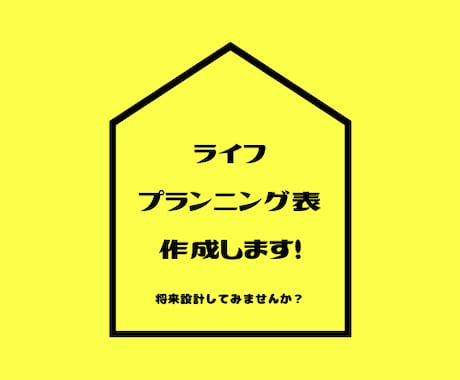 あなただけのライフプラニング表を作成します 多種多様なライフスタイルに合わせた将来設計のお手伝いします！ イメージ1