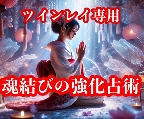 魂の成長・サイレント期間の終結へと導きます ツインレイであるお二人の魂の統合を果たすための占術です イメージ1