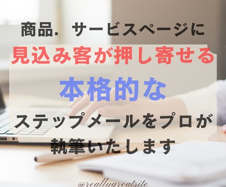 商品ページに誘導するステップメールを執筆します 教育メールで見込み客をファンに！LTV最大化の仕組み作ります イメージ1