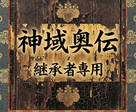 神域奥伝 月次覚醒霊統深化プログラムを伝授します 神託と秘儀で霊統を段階解放へ月次神域奥伝施術です継承者専用版 イメージ1