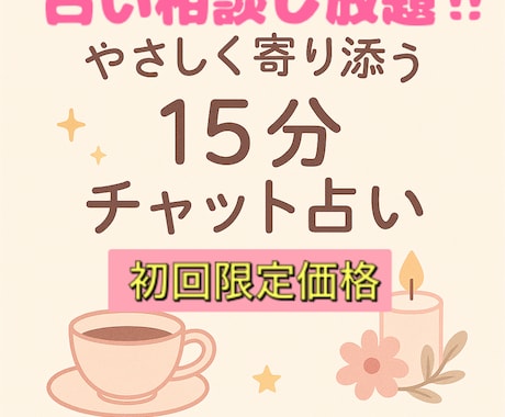 初回限定⭐︎15分間占い放題、今すぐ占います 初めてさん向け⭐︎恋愛、仕事、人間関係どんなテーマでもOK◎ イメージ1