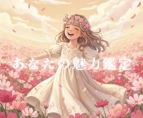 異性からモテるあなただけの特別な魅力を教えます 異性からどんなふうに思われている？／どんなところが好かれる？ イメージ1