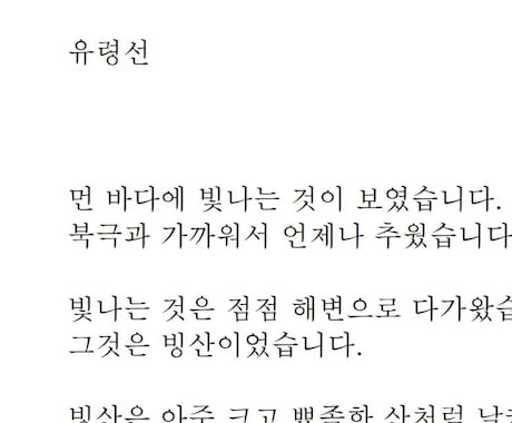日本語⇄韓国語を翻訳します 2,000円で1,000字まで（2日） イメージ2
