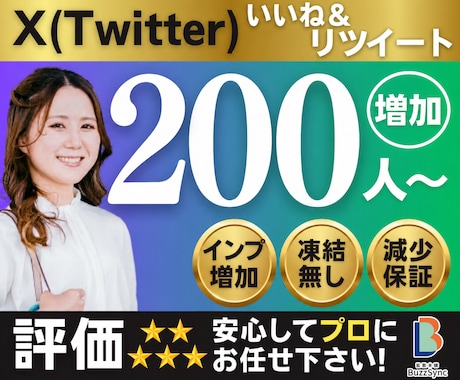 X(Twitter)のいいね＆リツイート増やします 高品質★いいね100件&リポスト100件〜/インプ1万回 イメージ1
