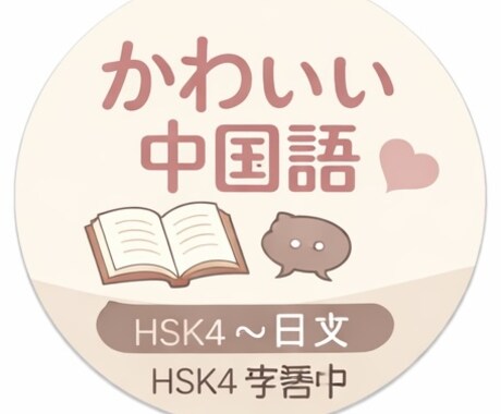 中国語チャット・SNSをかわいく自然に言い換えます 機械翻訳っぽい不自然な中国語を、ふんわり・伝わる中国語に。 イメージ1