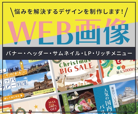 個性強め！記憶に残るWEB画像を制作します 丁寧なコミュニケーションで悩みを解決するデザインを提供します イメージ1