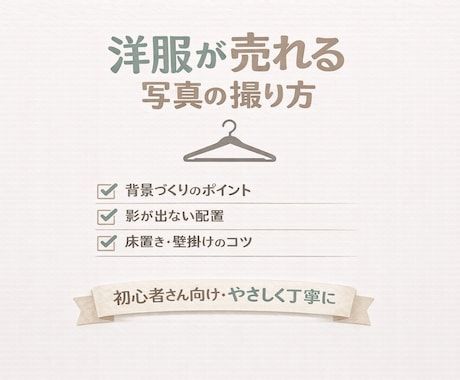 洋服が売れる写真の撮り方を丁寧にサポートします 背景づくり・光の使い方・影の防ぎ方まで優しくお伝えします イメージ1