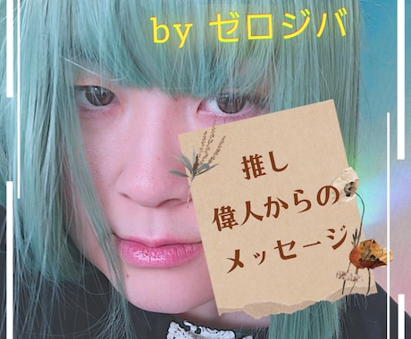 あなたの好きな偉人からのメッセージをお伝えします 偉人(歴史に名が残っている方)へのチャネリングができます。 イメージ1