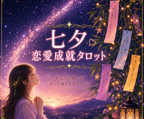 七夕恋愛成就タロットで願いを後押しします 七夕に願いを込めてみませんか？ イメージ1