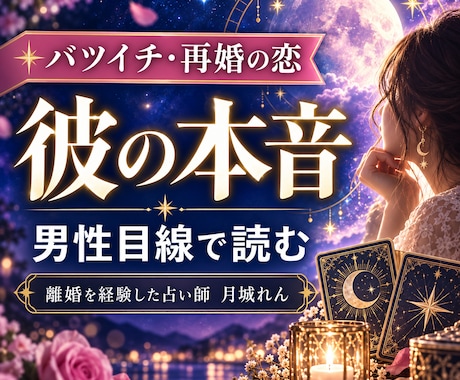 バツイチ再婚の恋｜彼の本音を男性目線で占います 離婚を経験した私が、再婚に迷う恋を男性目線で読み解きます イメージ1